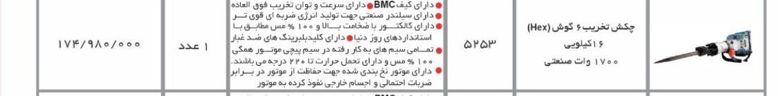 چکش تخریب ۱۷ گیریسی   اروا  