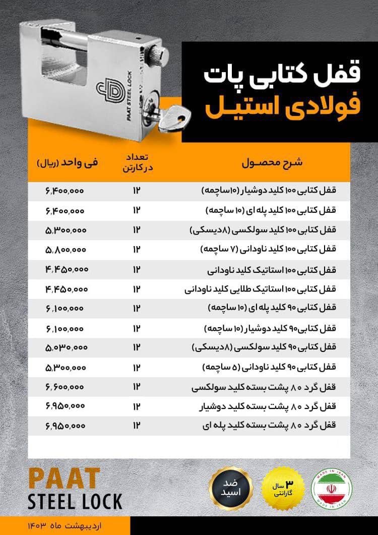 لیست قیمت قفل های کتابی پات 