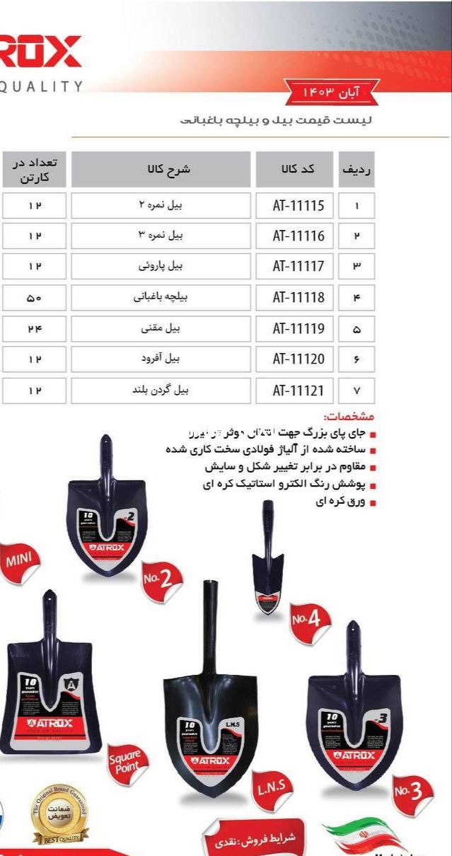 انواع بیل و بیلچه در سایزهای مختلف مارک اتروکس
