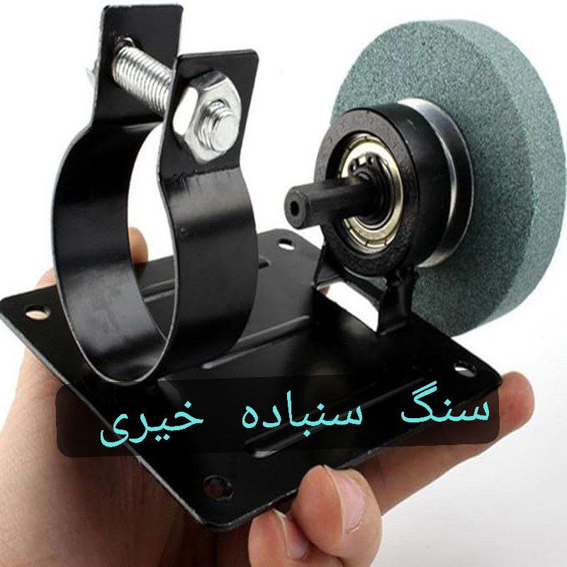 تبدیل دریل به سنگ رو میزی با کمترین هزینه  