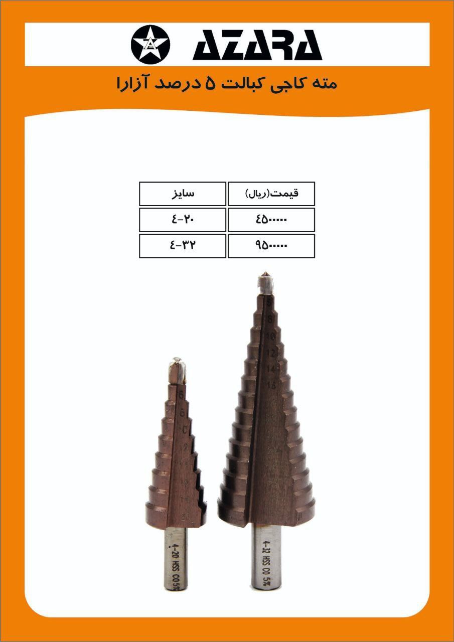 مته کاجی ازارا ۵٪درصد کبالت  