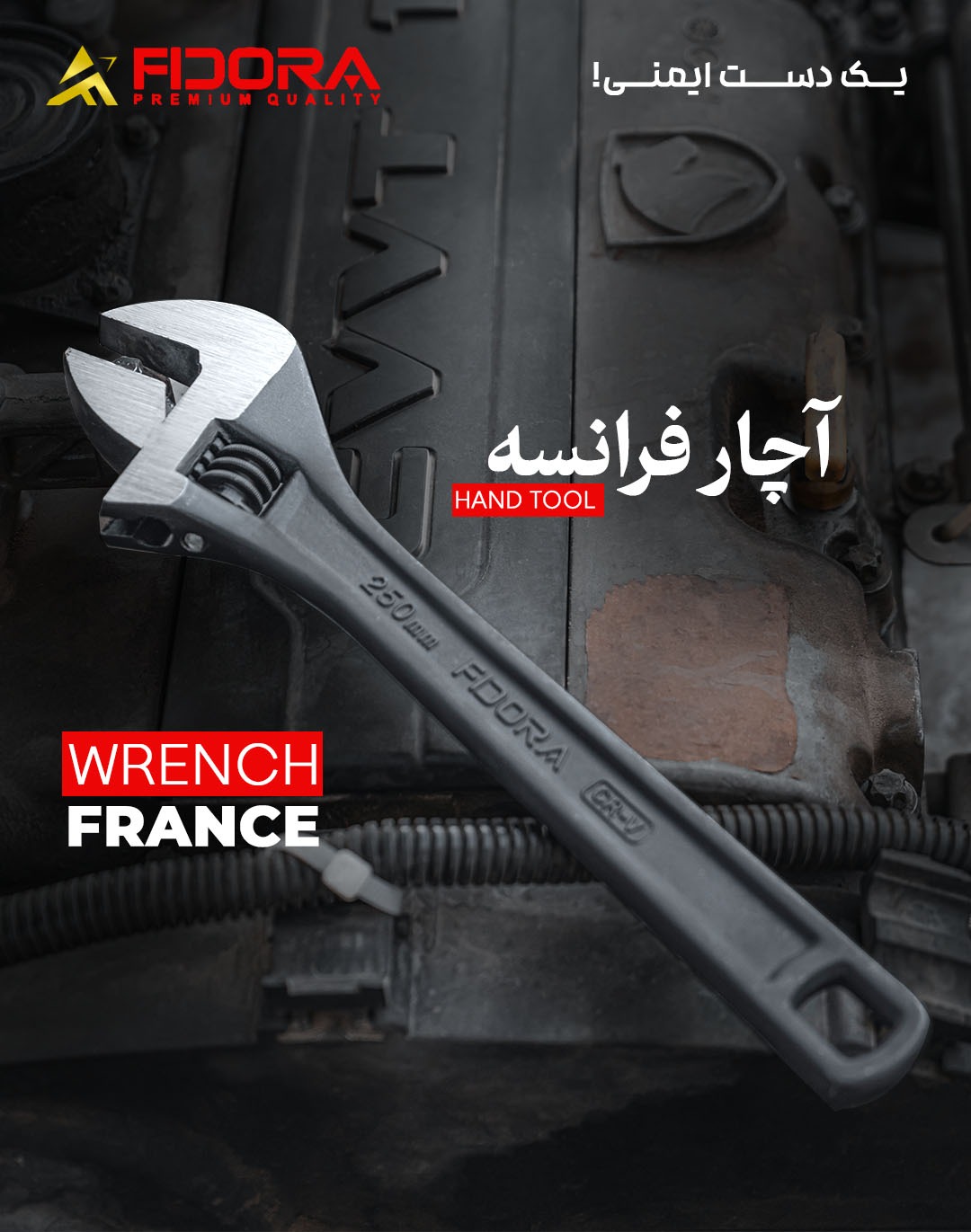 آچار فرانسه