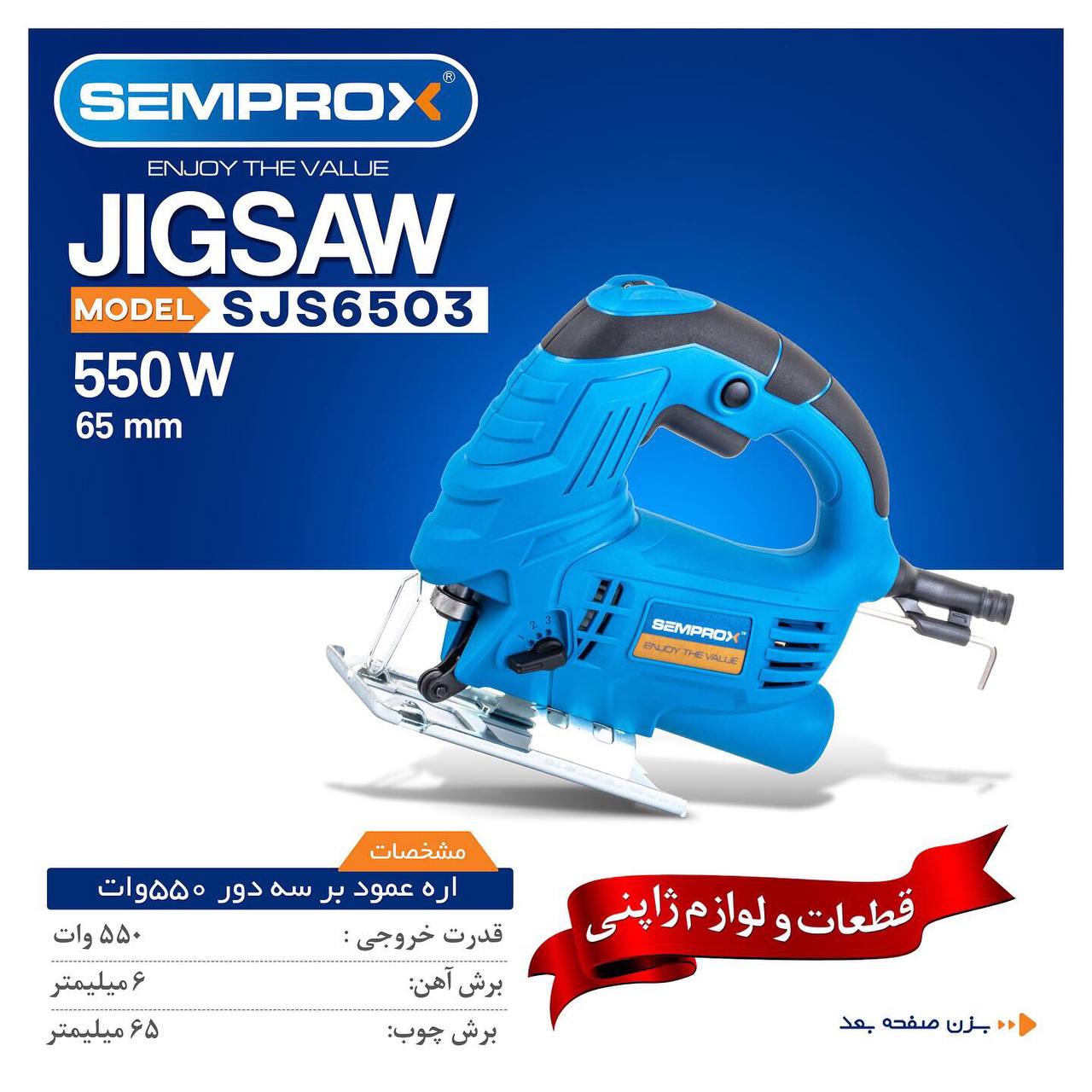 اره عمود بر سه دور سمپراکس 