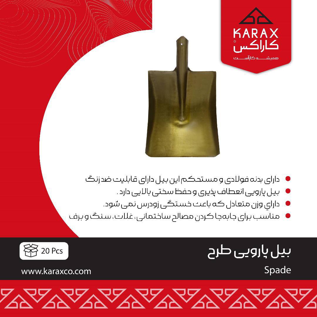 بیل پارویی طرح