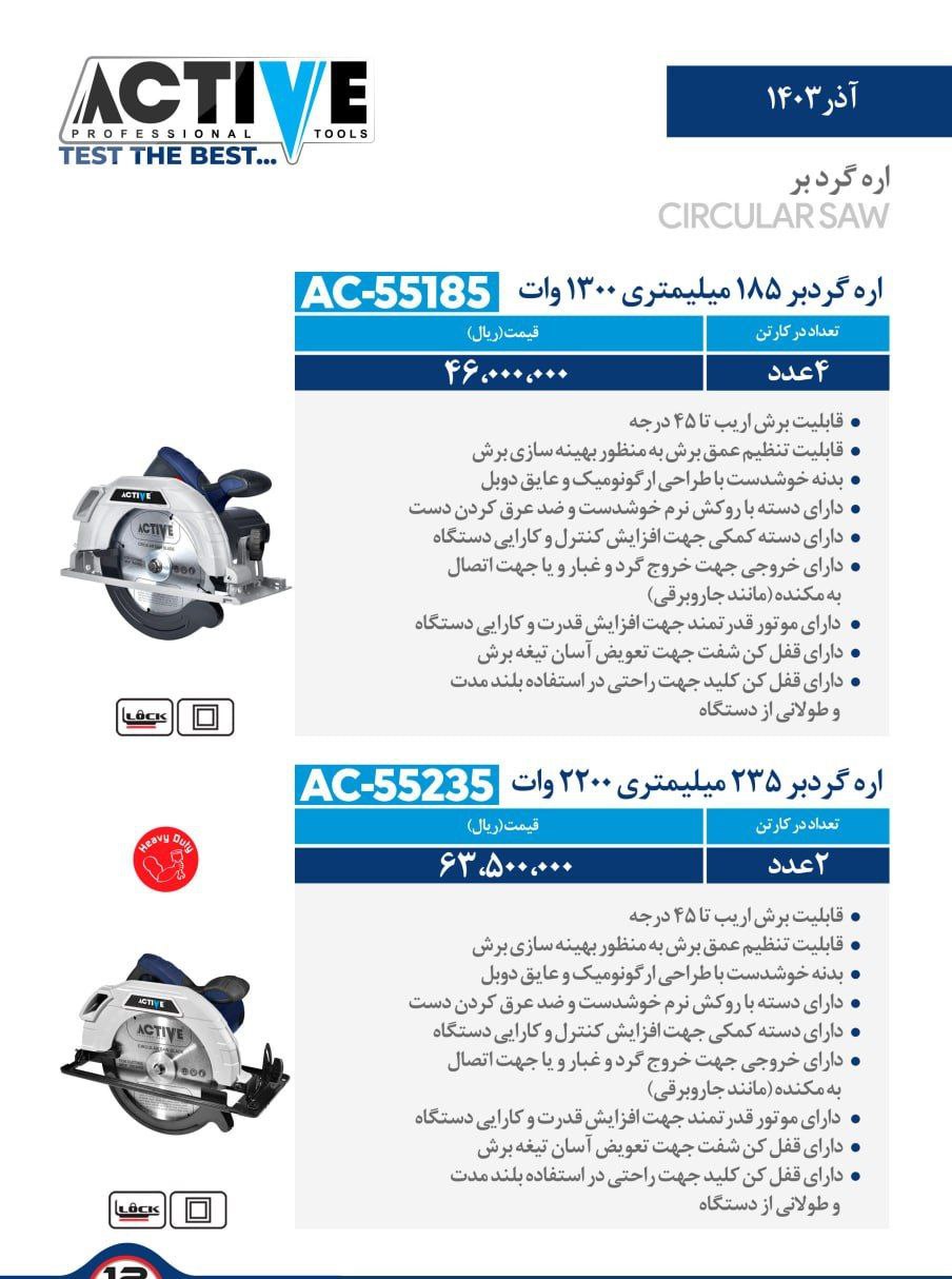 اره گردبر برقی اکتیو موجود شد و آماده توزیع میباشد 
