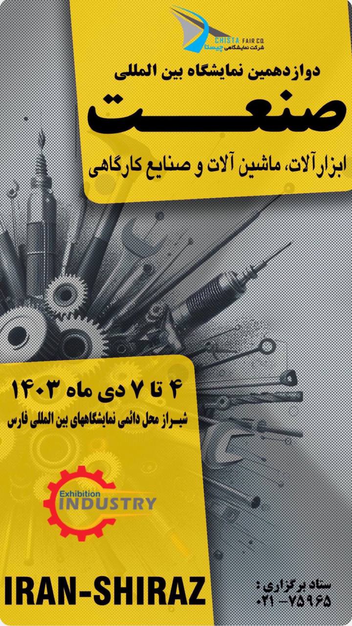 شیراز میزبان فعالان صنعت و ابزار 