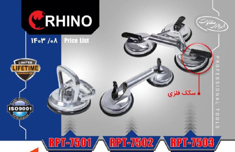 قاپک های برنده راینو در سه مدل 