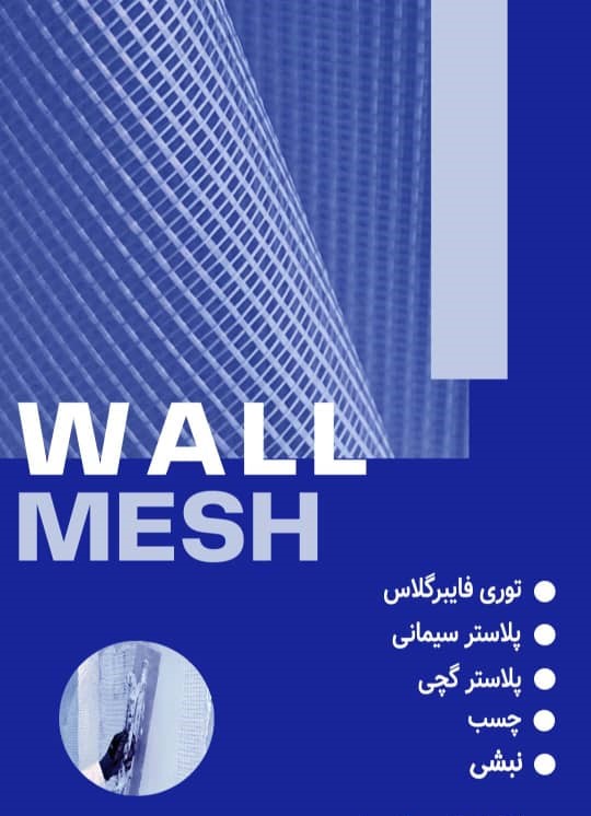 توری فایبر گلاس