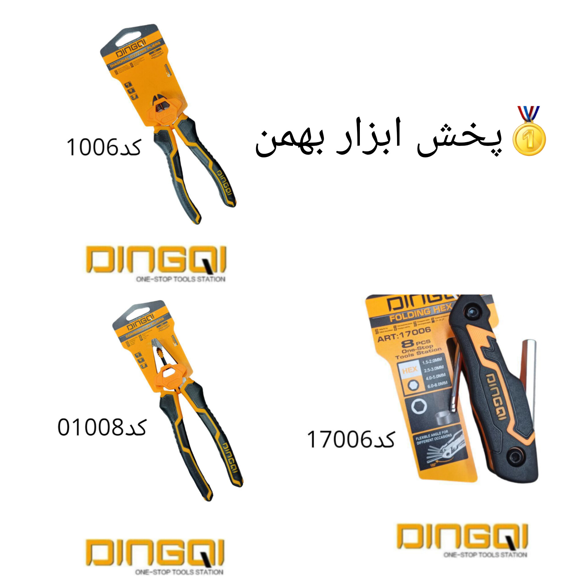 انبردست۸،سیم چین۶،آلن ژله ای دینگی