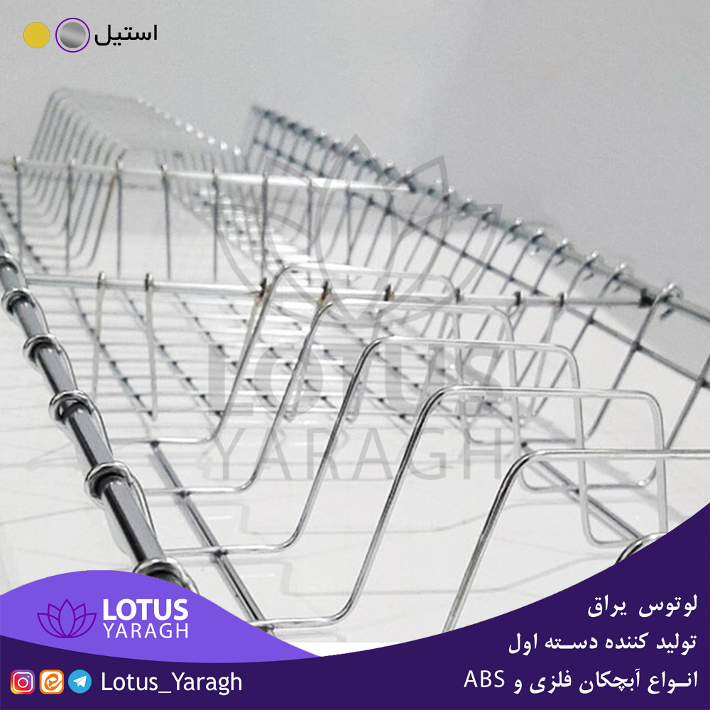 تولید کننده سبد آبچکان استیل