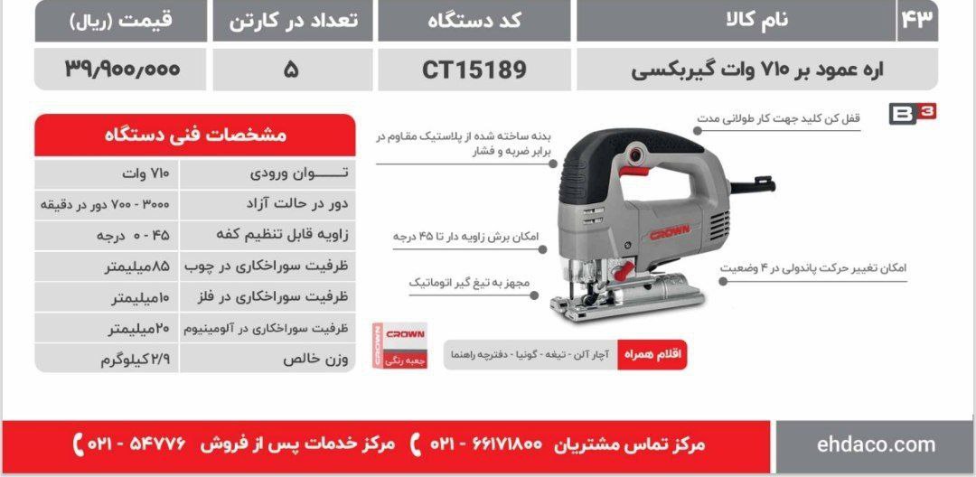 اره عمودبر گیربکسی ۷۱۰وات کرون  