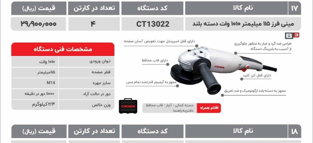 مینی فرز دسته بلند۱۳۰۲۲ کرون 