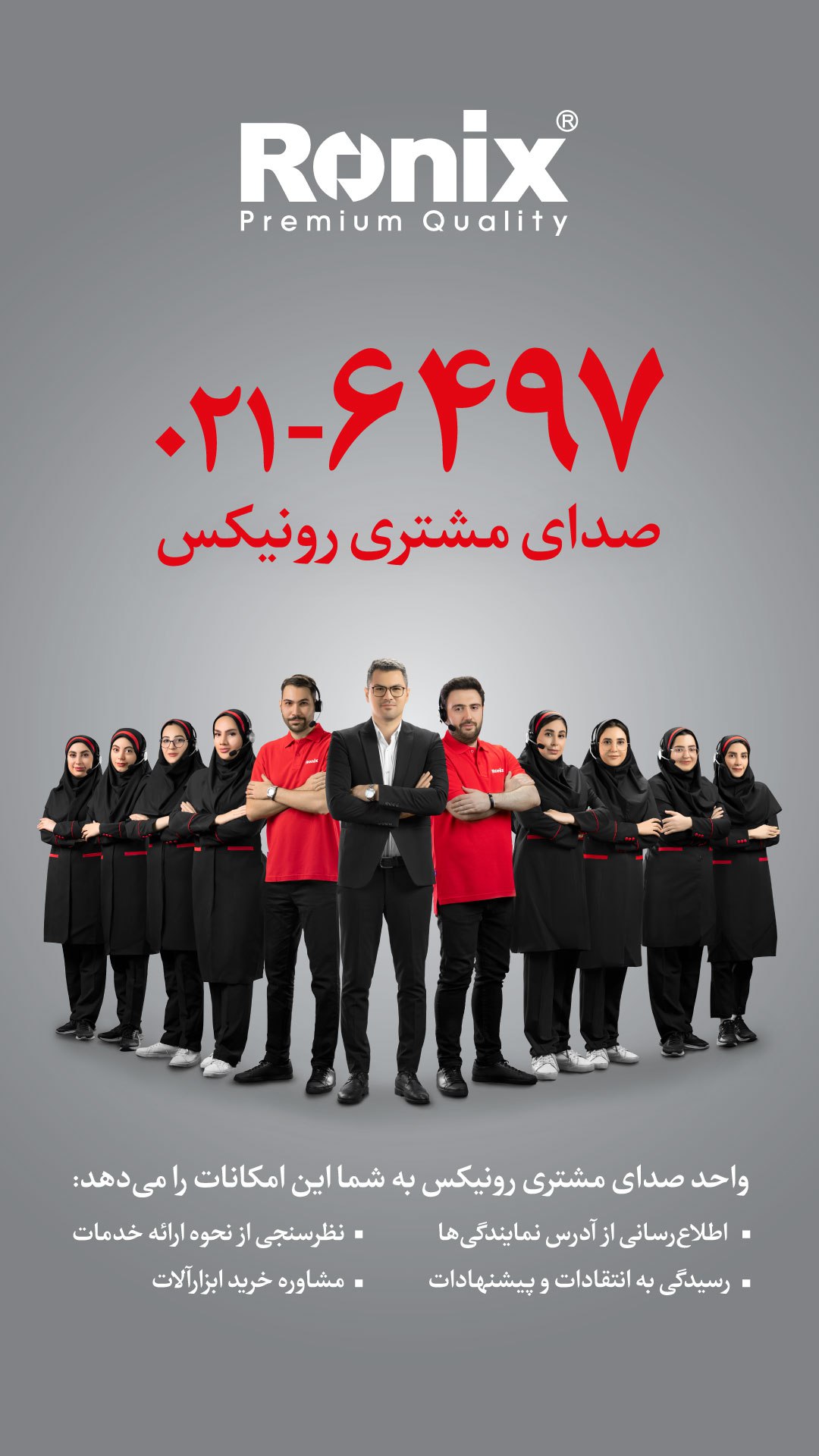 صدای مشتری رونیکس 