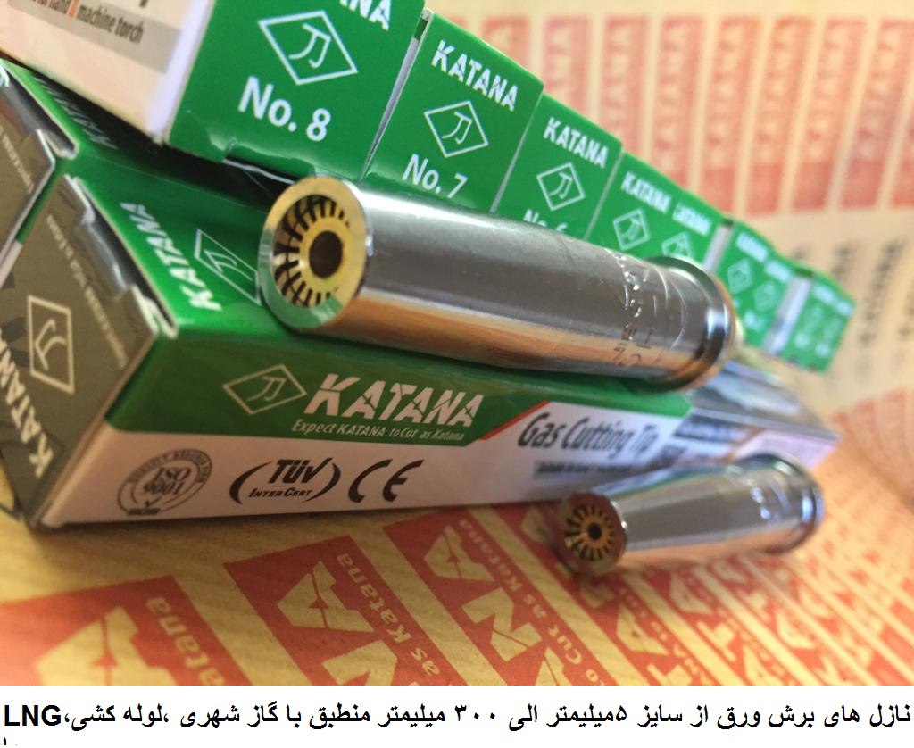 فروش نازل های هوابرش سازگار با گاز شهری برند کاتانا KATANA