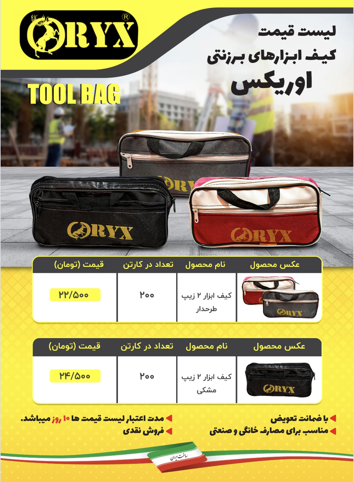 #ليست قيمت كيف ابزارهاي اوريكس(ORYX) خريد كيسه اي تخفيف همكاري دارد توجه: فروش به صورت زير كارتن وبس