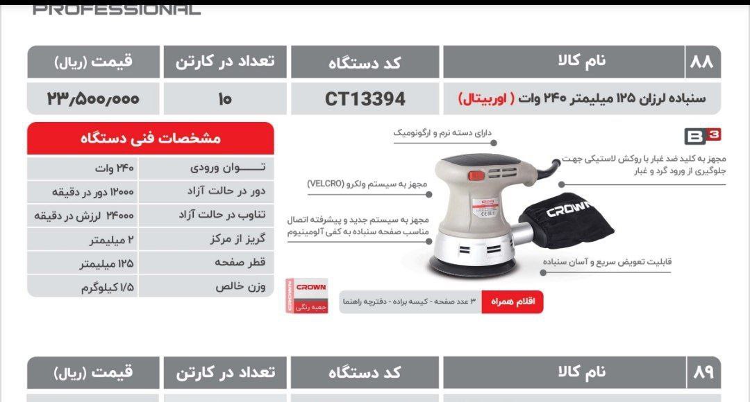 سنباده لرزان ۱۳۳۹۴ کرون 