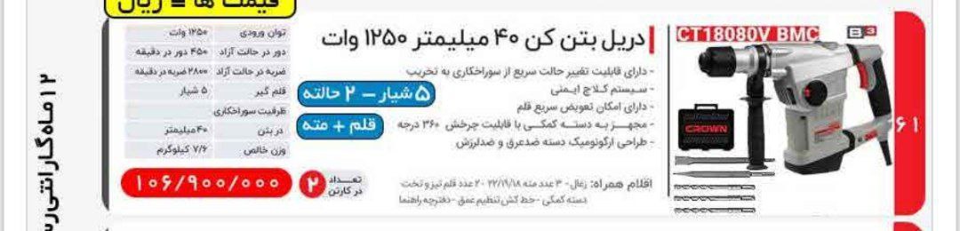 بتن ۱۲۵۰ وات مدل ۱۸۰۸۰ کرون