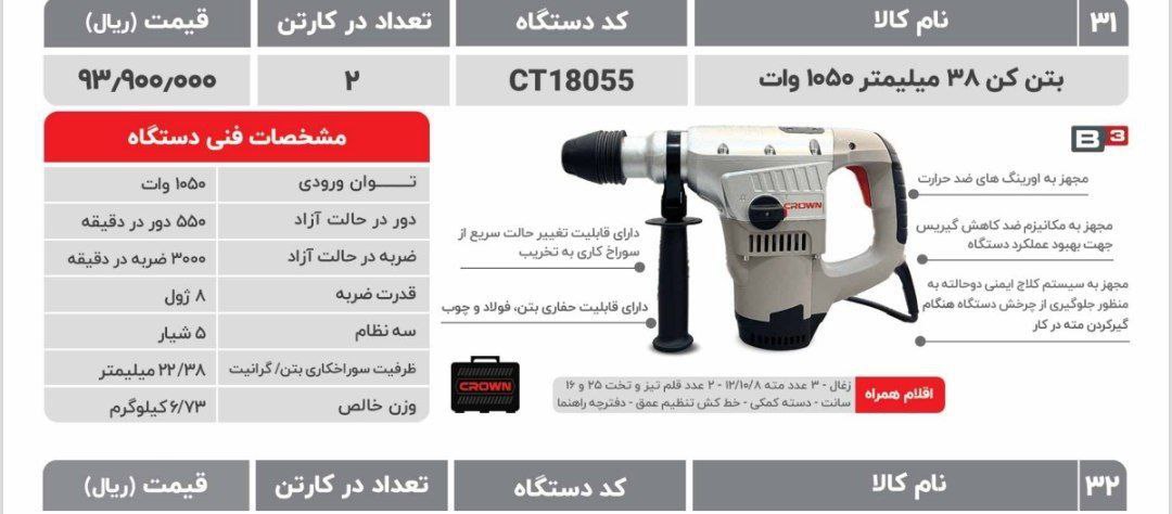 دریل بتن کن  ۱۰۵۰وات کرون
