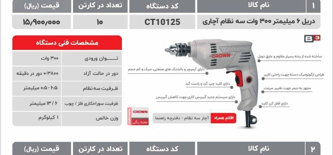 دریل ۶ اچاری ۳۰۰وات کرون