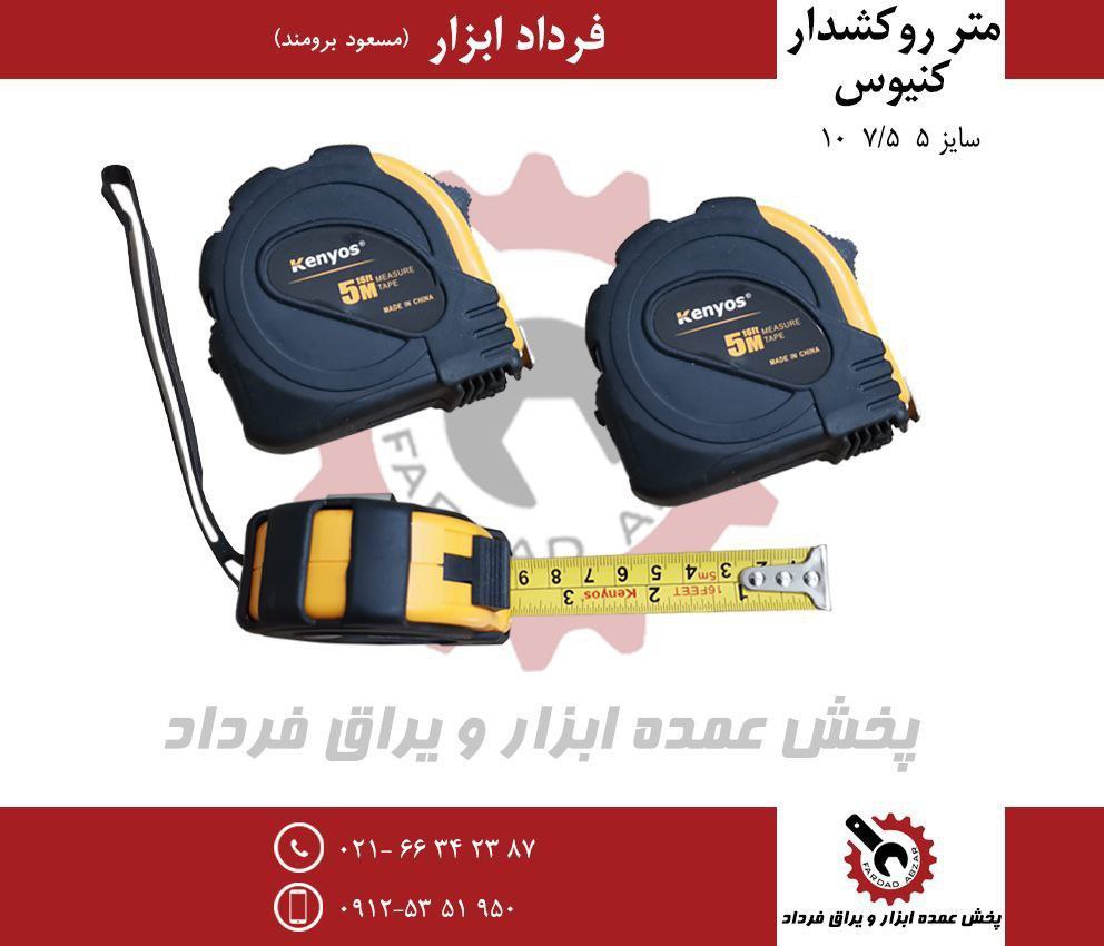 متر روکشدار کنیوس