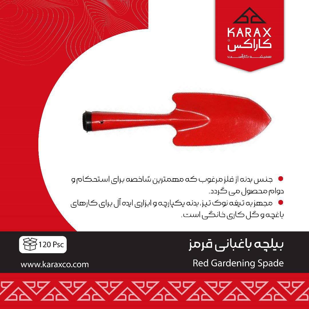 بیلچه باغباني كاراكس