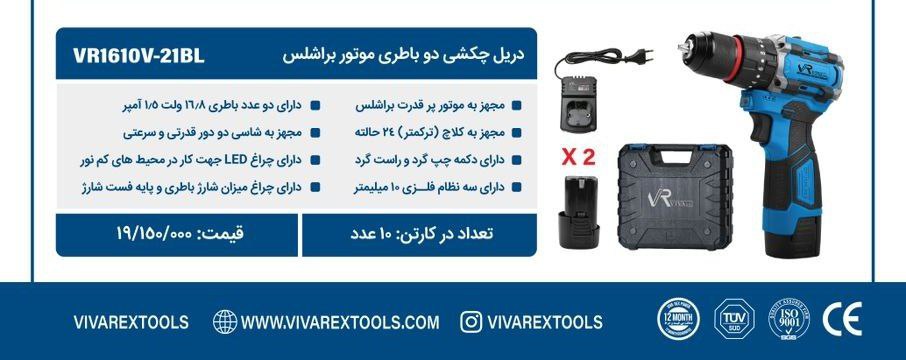 دریل شارژی ۱۶ولت ویوارکس 