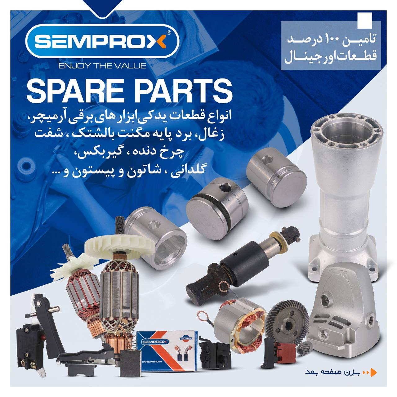 قطعات سمپراکس 
