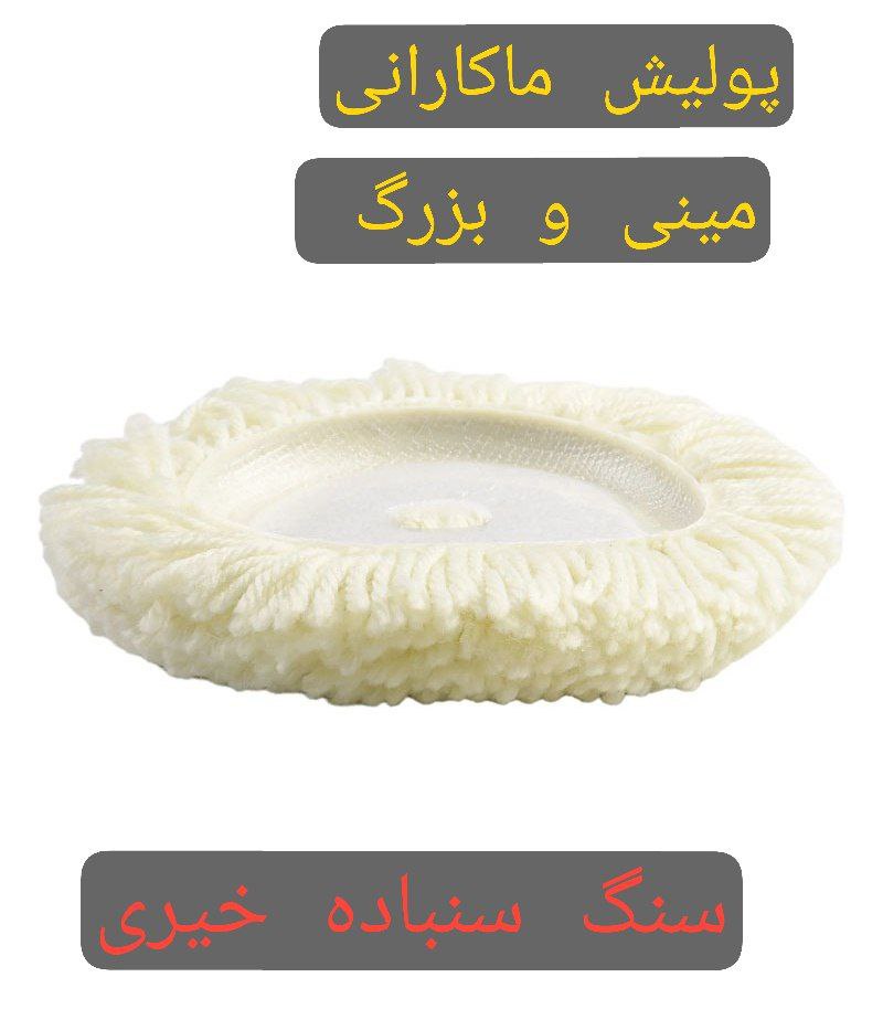 پولیش ماکارانی مینی و بزرگ 