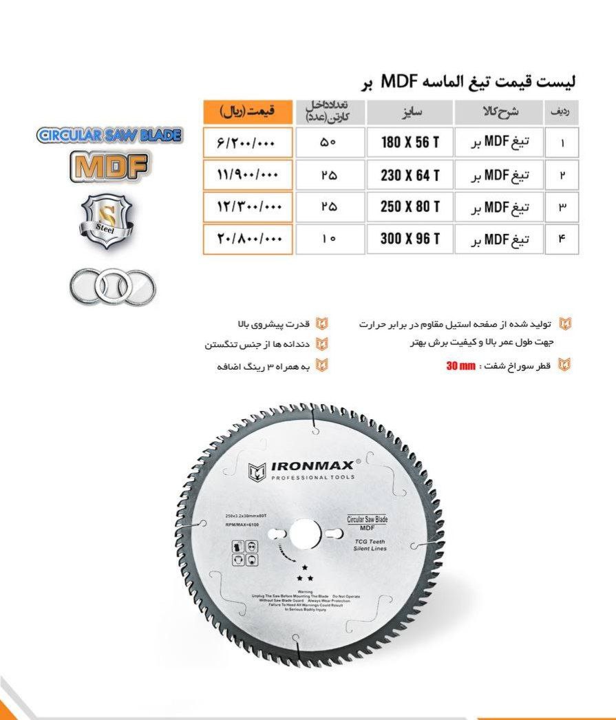 لیست قیمت تیغه های MDF آیرون مکس