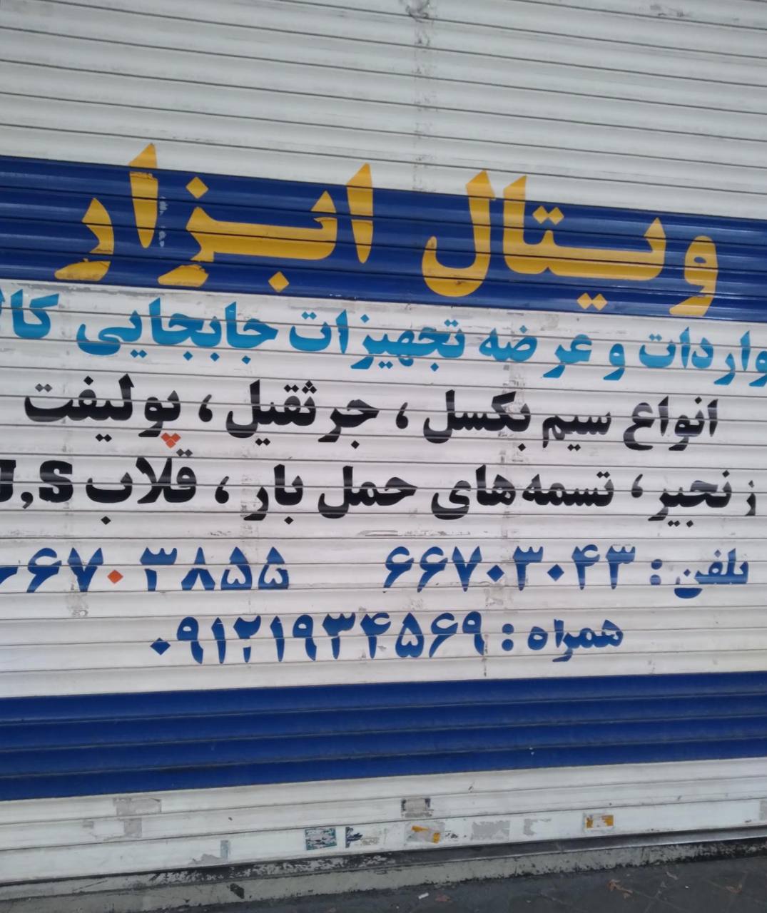 بازرگاني ويتال ابزار وارد كننده و مركز پخش. زنجير. جرثقيل. سيم بكسل وتسمه هاى حمل بار....
