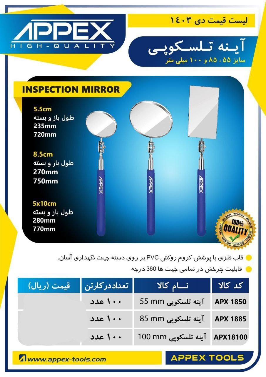 اینه تلسکوپی سایز ۵۵و ۸۵ و۱۰۰ میلی متری