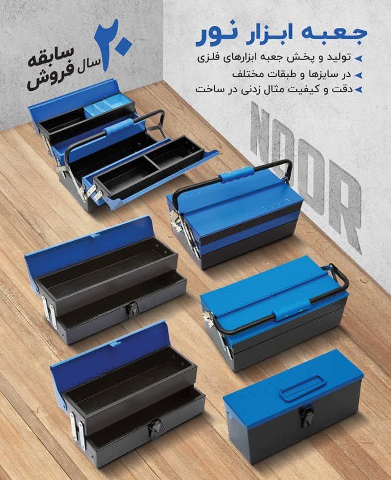 ⭕️جعبه ابزار فلزی مارک نور اتوماتیک 