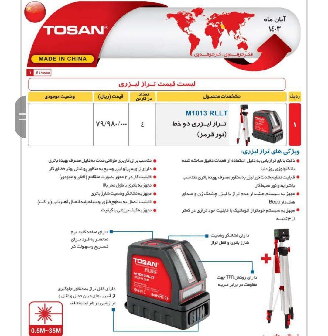  تراز لیزری ۲خط نوقرمز  توسن 