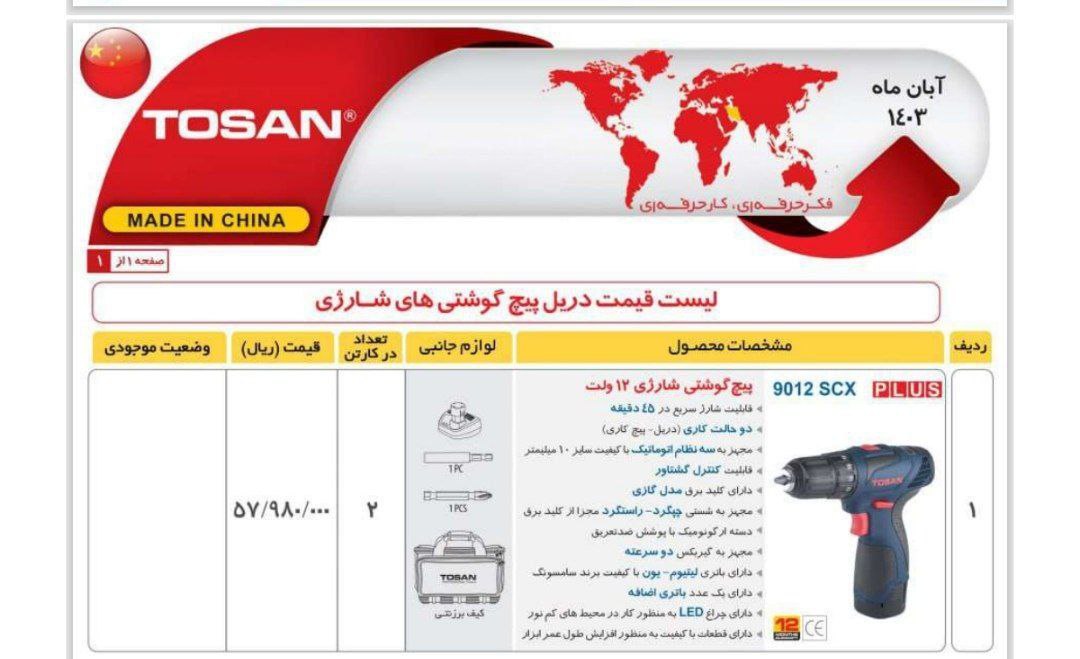  دریل شارژی ۹۰۱۲ کیفی  توسن 
