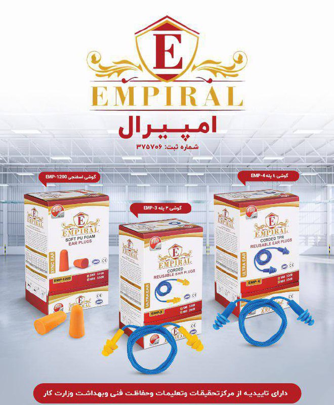 داخل گوش های صداگیر امپیرال EMPIRAL