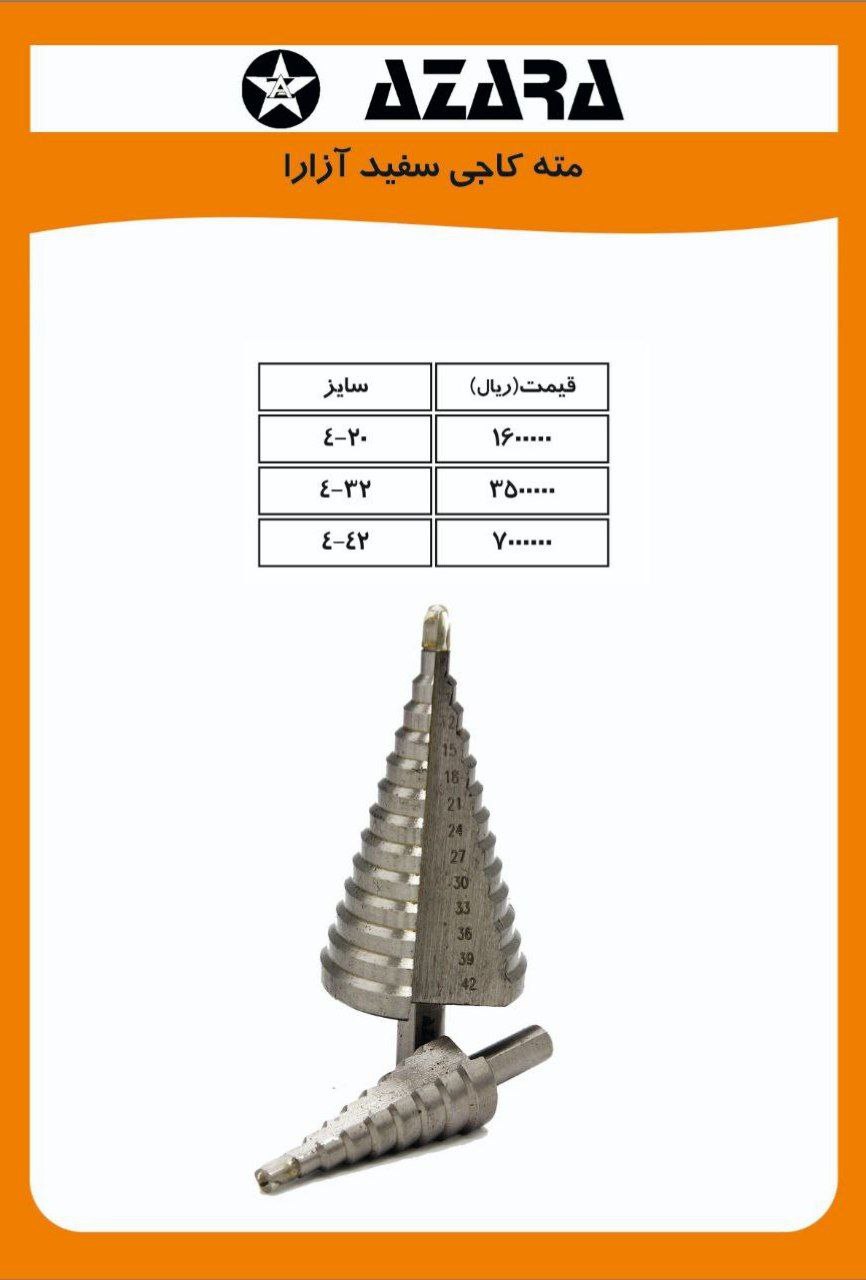 مته کاجی سفید ازارا 