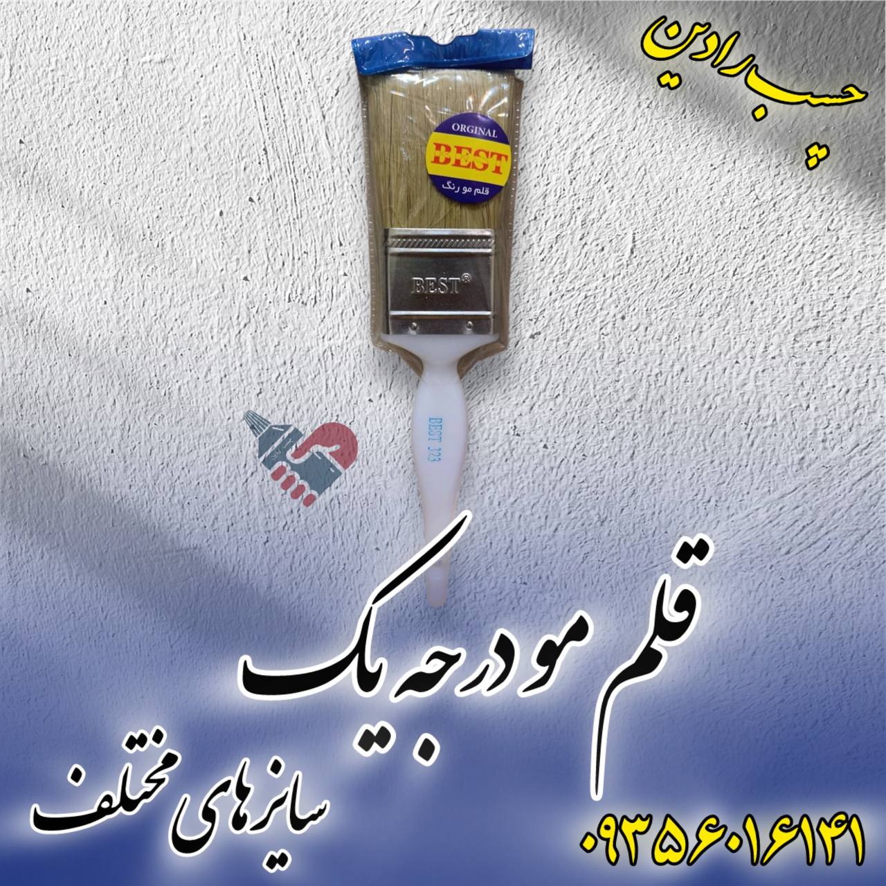 قلم مو بست 