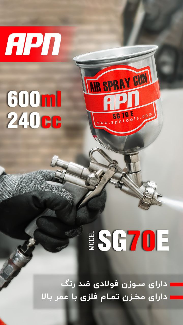 پیستوله رنگ SG 70 E محصول شرکت ابزار پردازان نامی 
