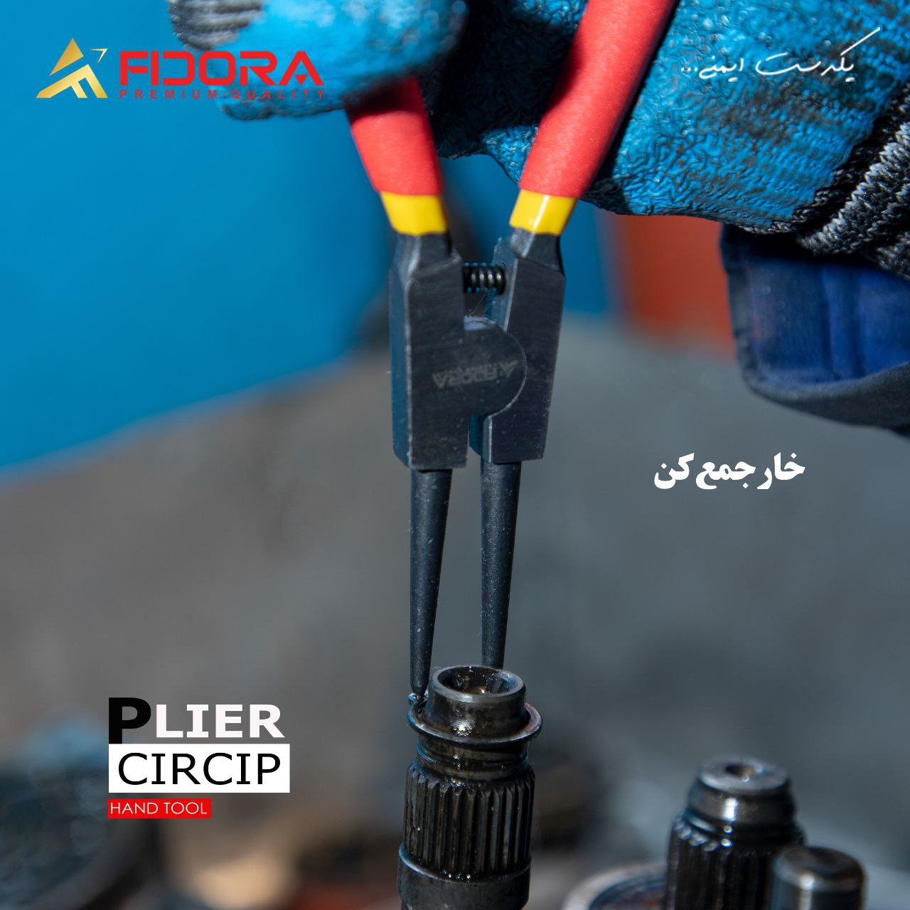 خار باز کن مستقیم فیدورا
