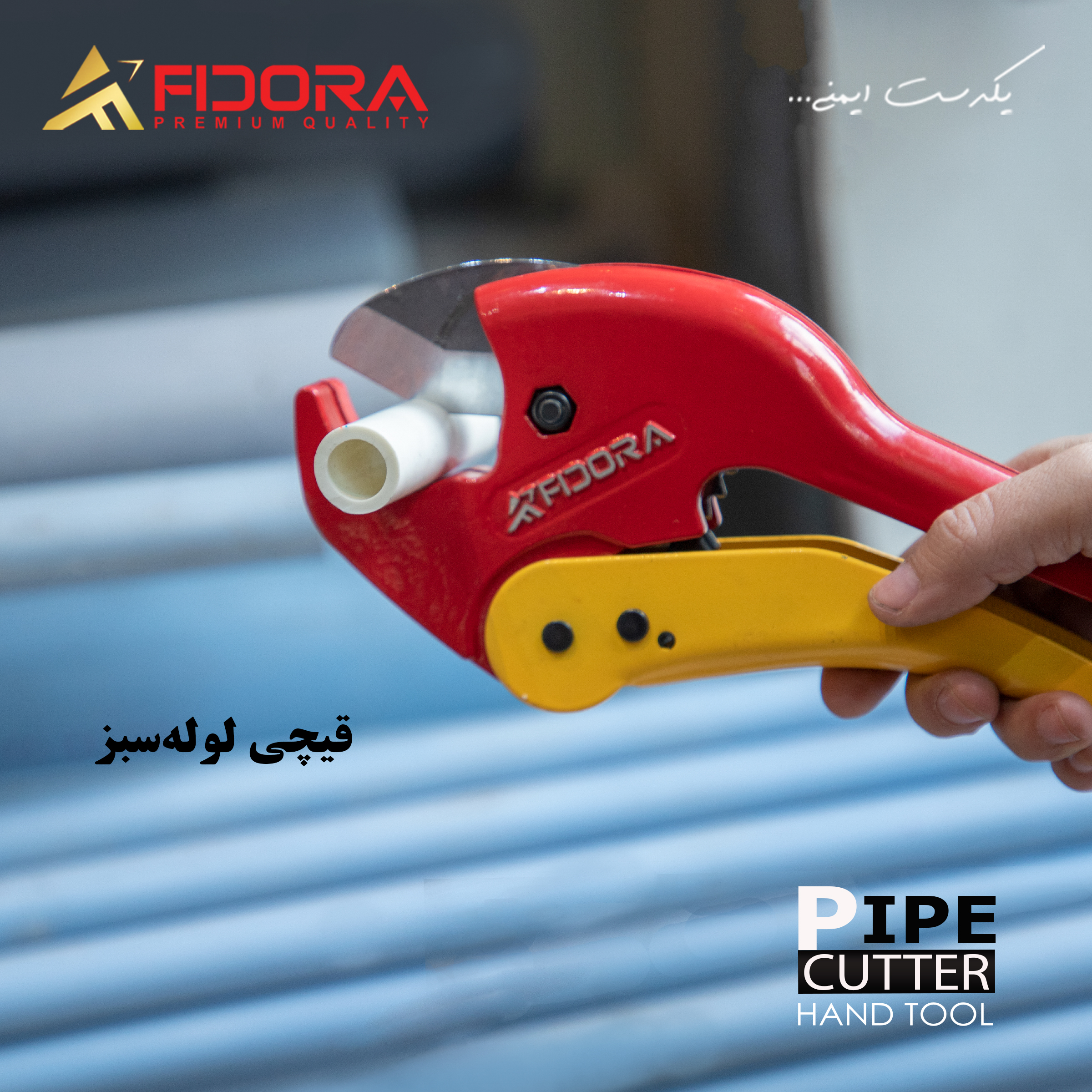 قیچی لوله سبز