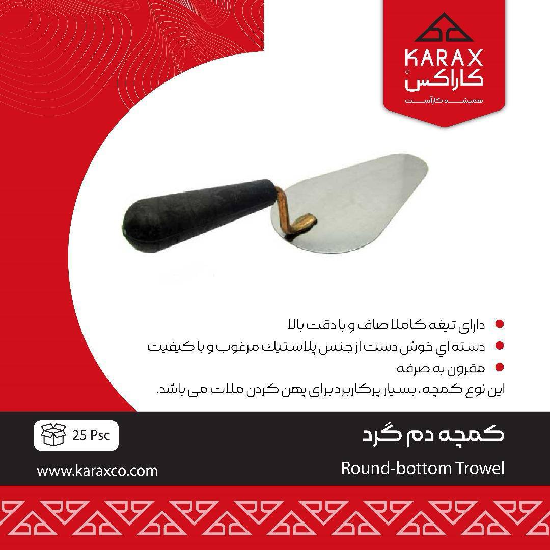 کمچه دم گرد كاراكس