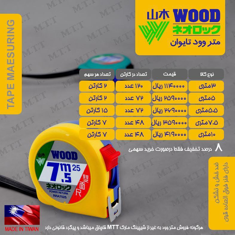 متر ۵/۵ و ۷/۵ وود تایوان( اصل) موجود شد و آماده توزیع میباشد