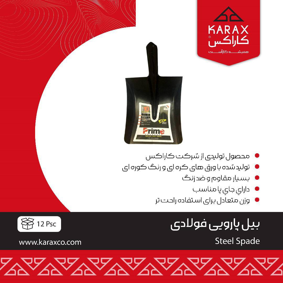 بیل پارویی فولادی 