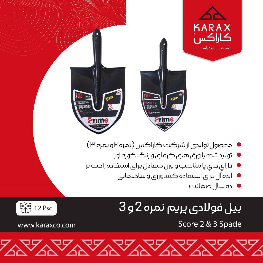 بیل فولادی پرایم نمره 2 و 3 