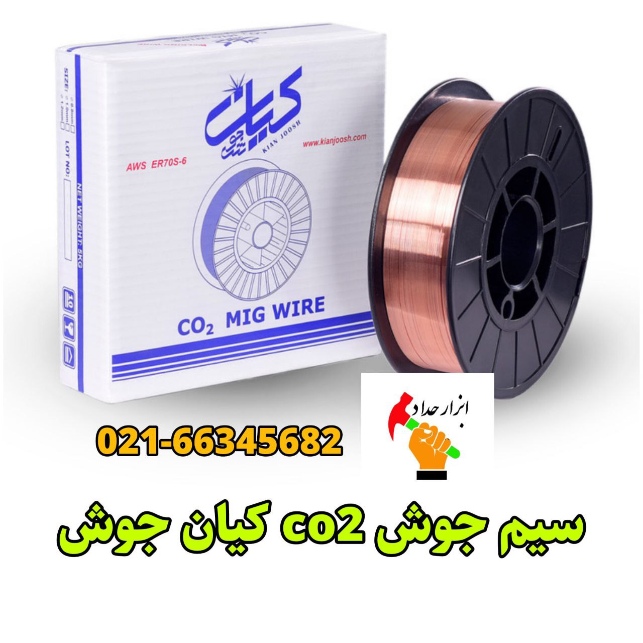  سیم جوش co2 کیان جوش