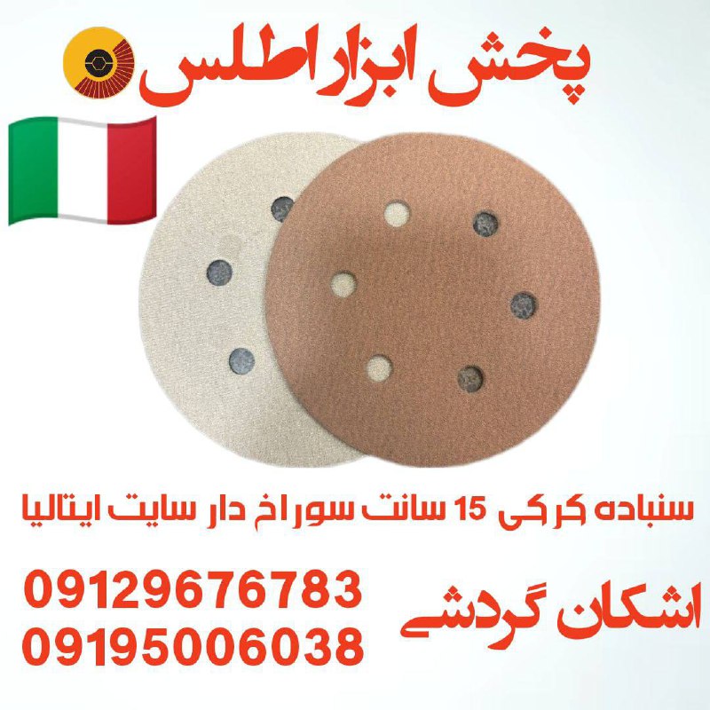 سنباده کرکی ۱۵ سانت ۶ سوراخ⭐