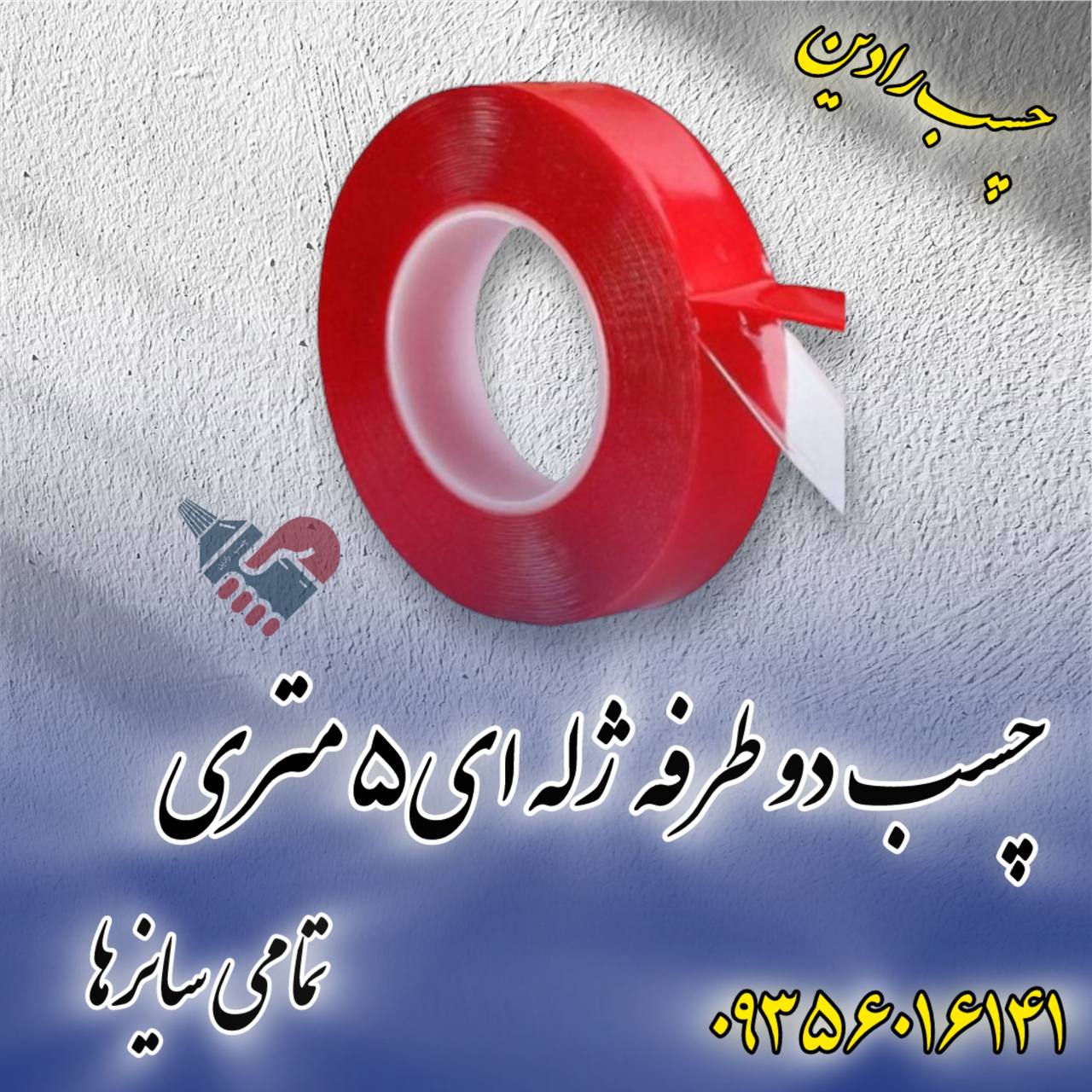چسب دوطرفه ژله ای فرانسوی 