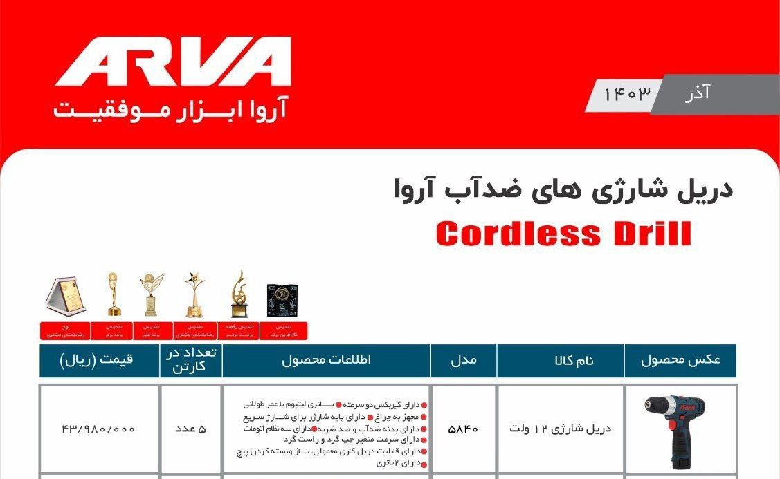 دریل شارژی ۱۲ولت    اروا  