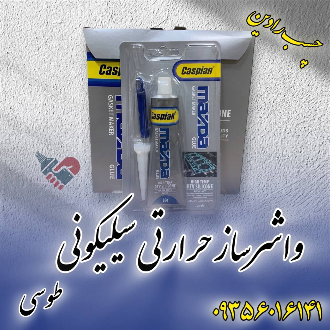 چسب واشرساز حرارتی مزدا کاسپین 