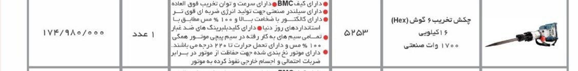 چکش تخریب ۱۱کیلویی   اروا  